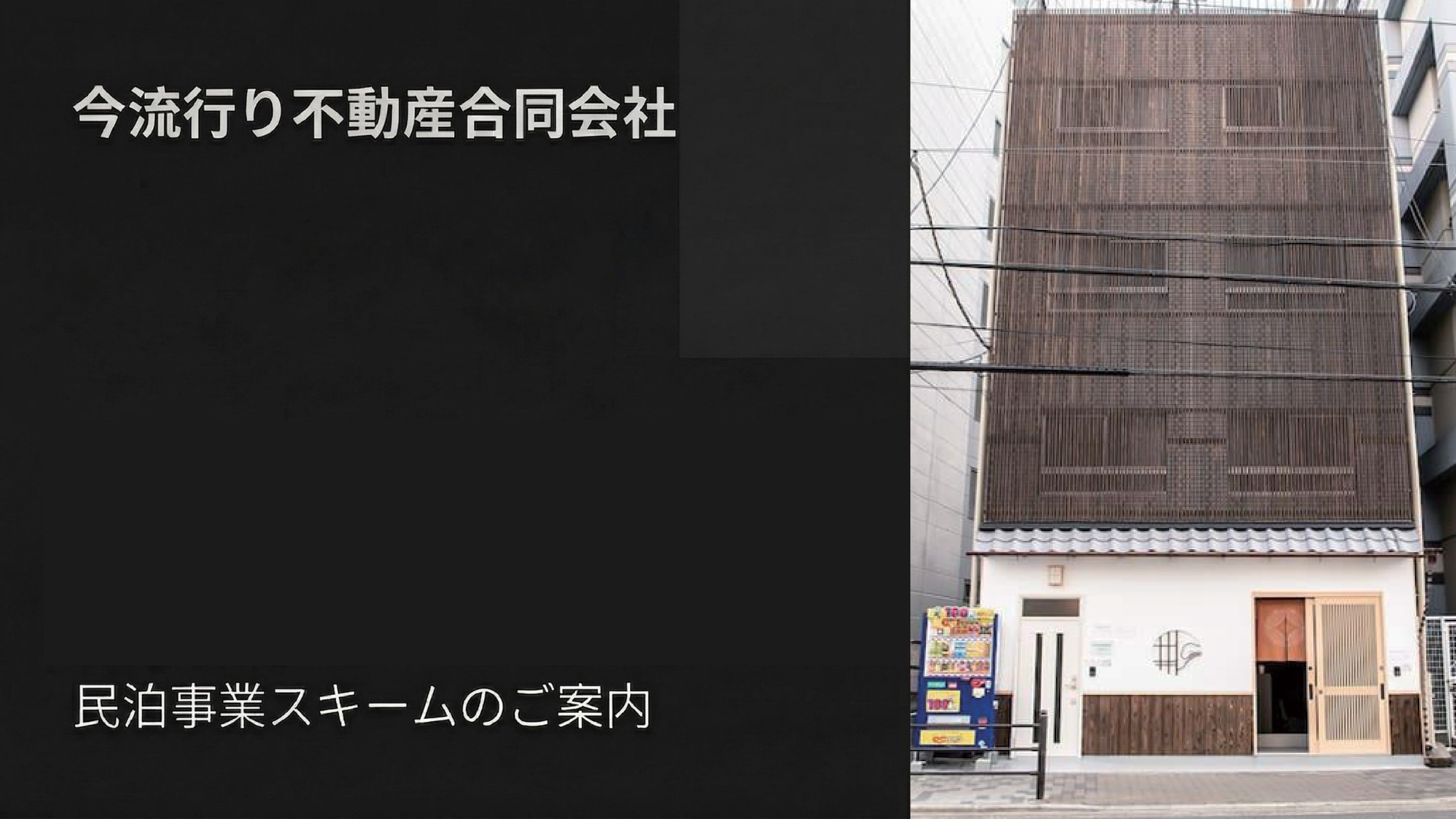 今流行り不動産合同会社 民泊事業スキームのご案内